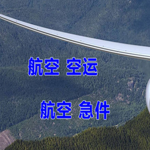 宝安航空空运快递-选东方航空和上海航空